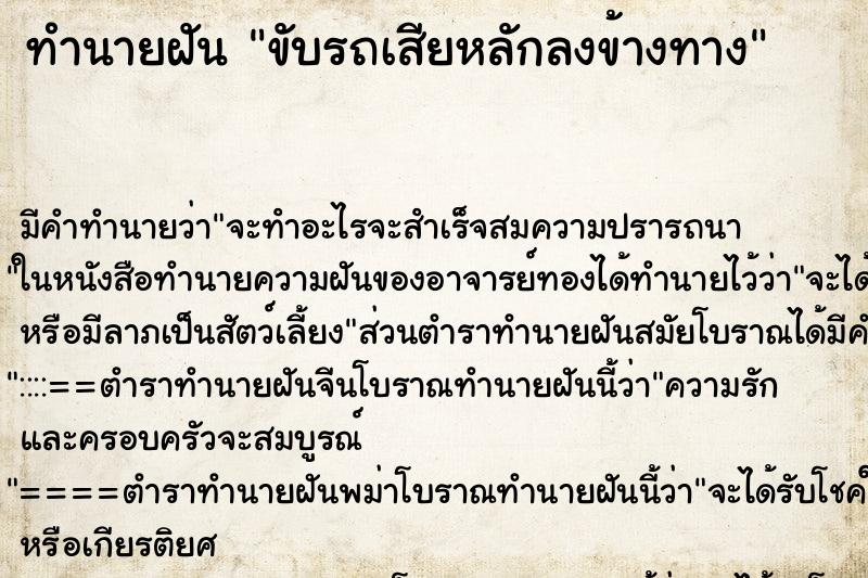 ทำนายฝัน ขับรถเสียหลักลงข้างทาง ทำนายฝัน ขับรถเสียหลักลงข้างทาง