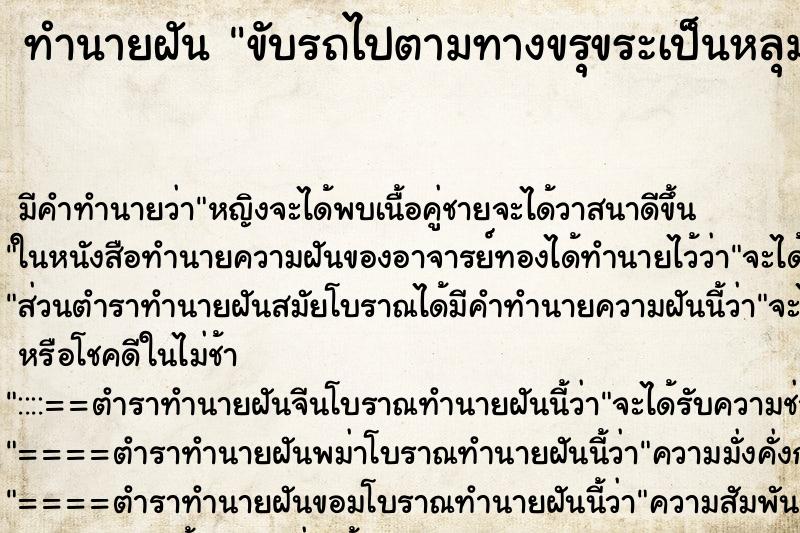 ทำนายฝันขับรถไปตามทางขรุขระเป็นหลุมเป็นบ่อ ทำนายฝันทำนายฝันขับรถไปตามทางขรุขระเป็นหลุมเป็นบ่อ