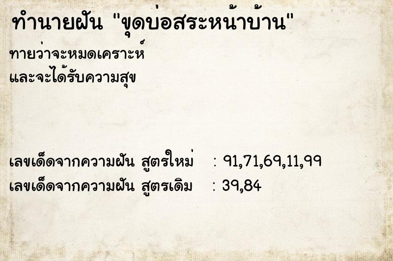 ทำนายฝัน ขุดบ่อสระหน้าบ้าน ทำนายฝัน ขุดบ่อสระหน้าบ้าน
