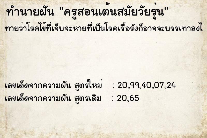 ทำนายฝันครูสอนเต้นสมัยวัยรุ่น ทำนายฝันทำนายฝันครูสอนเต้นสมัยวัยรุ่น