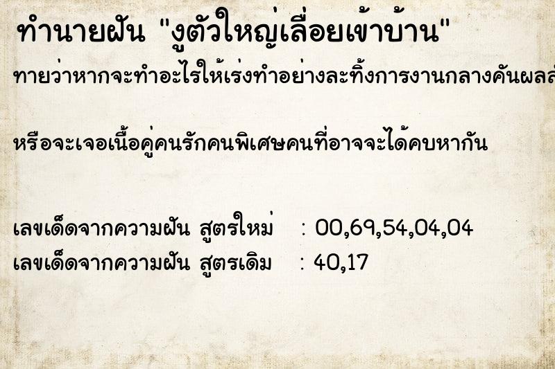 ทำนายฝันงูตัวใหญ่เลื่อยเข้าบ้าน ทำนายฝันทำนายฝันงูตัวใหญ่เลื่อยเข้าบ้าน