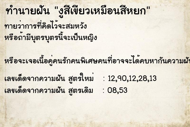 ทำนายฝัน งูสีเขียวเหมือนสีหยก