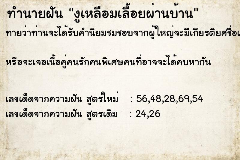 ทำนายฝันทำนายฝันงูเหลือมเลื้อยผ่านบ้าน