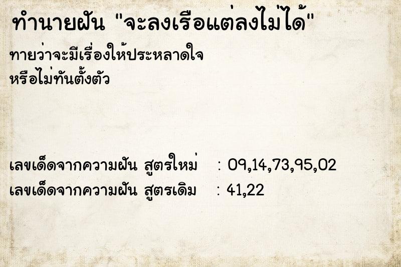 ทำนายฝัน จะลงเรือแต่ลงไม่ได้ ทำนายฝัน จะลงเรือแต่ลงไม่ได้