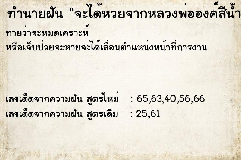 ทำนายฝันทำนายฝันจะได้หวยจากหลวงพ่อองค์สีน้ำเงินเลข289