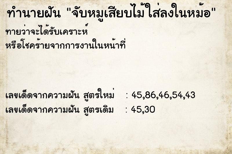 ทำนายฝันจับหมูเสียบไม้ใส่ลงในหม้อ ทำนายฝันทำนายฝันจับหมูเสียบไม้ใส่ลงในหม้อ
