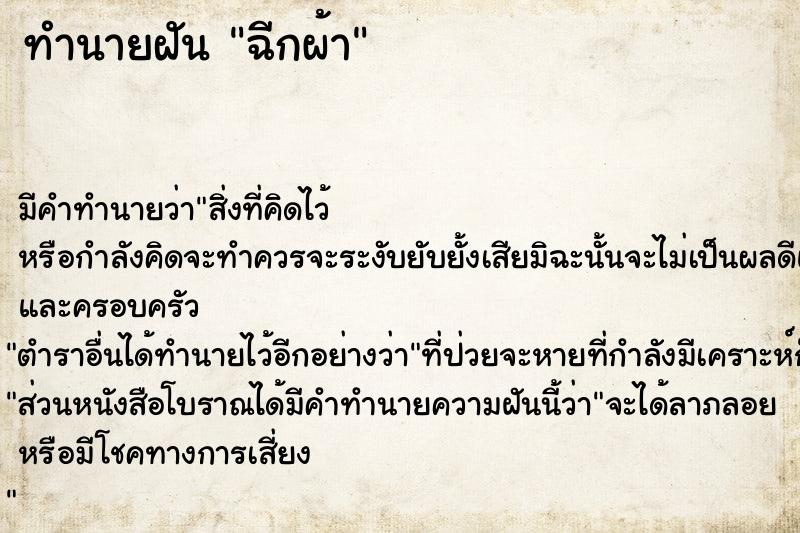 ทำนายฝันฉีกผ้า ทำนายฝันทำนายฝันฉีกผ้า