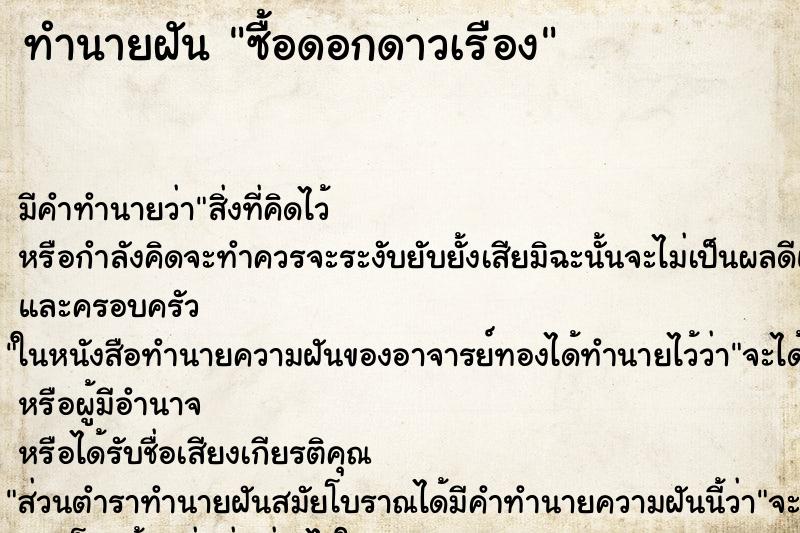 ทำนายฝันทำนายฝันซื้อดอกดาวเรือง