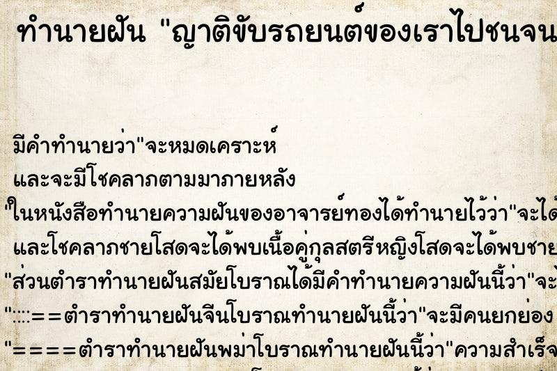 ทำนายฝัน ญาติขับรถยนต์ของเราไปชนจนพัง ทำนายฝัน ญาติขับรถยนต์ของเราไปชนจนพัง