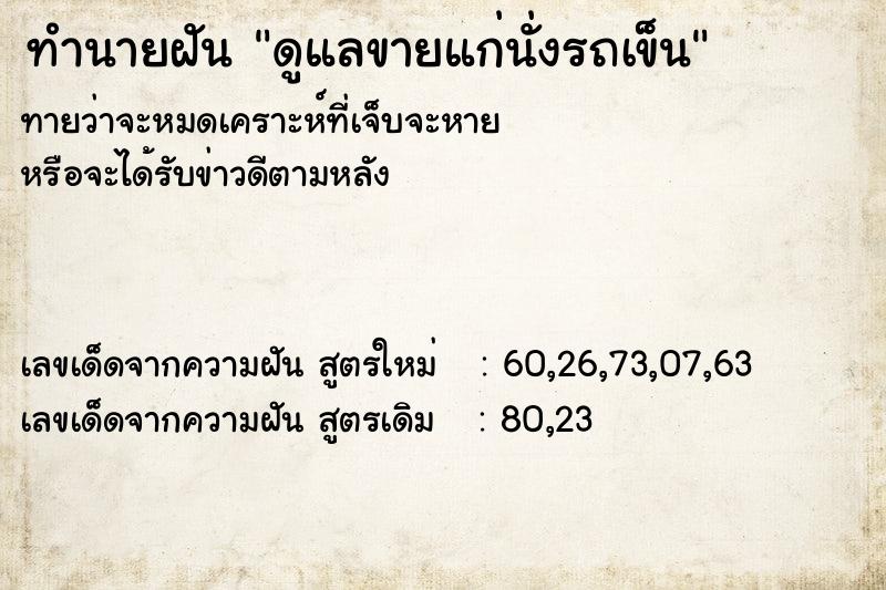 ทำนายฝัน ดูแลขายแก่นั่งรถเข็น ทำนายฝัน ดูแลขายแก่นั่งรถเข็น