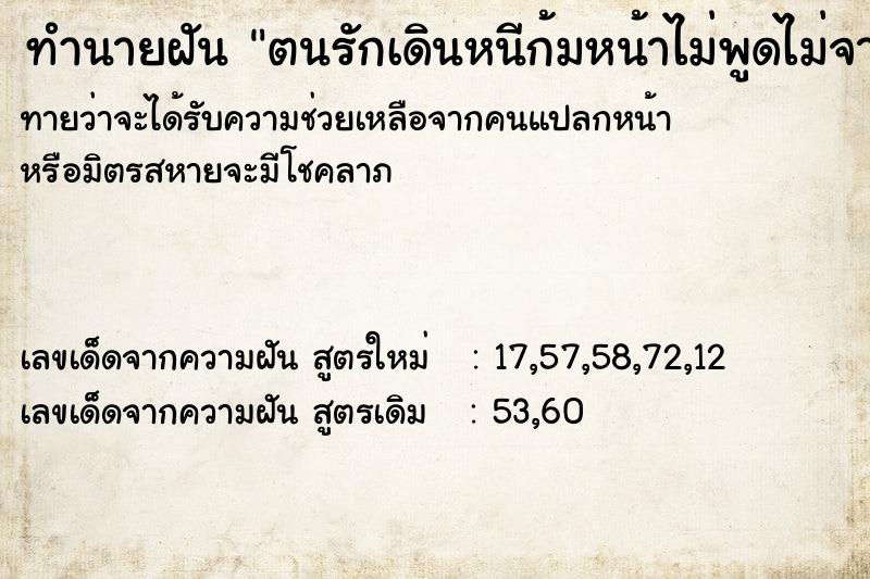 ทำนายฝันตนรักเดินหนีก้มหน้าไม่พูดไม่จา ทำนายฝันทำนายฝันตนรักเดินหนีก้มหน้าไม่พูดไม่จา
