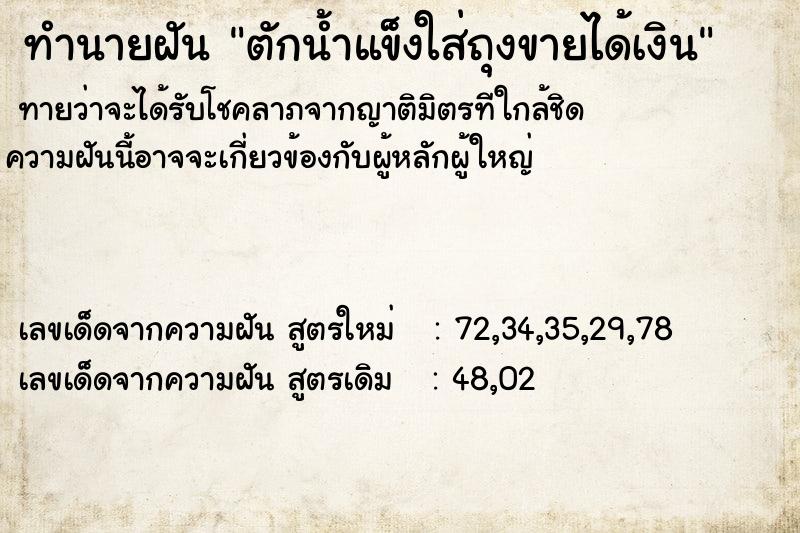 ทำนายฝันทำนายฝันตักน้ำแข็งใส่ถุงขายได้เงิน