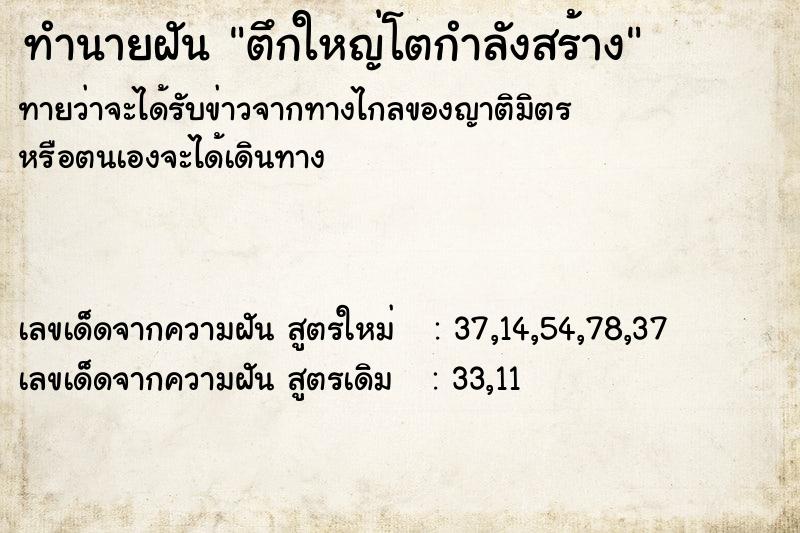 ทำนายฝัน ตึกใหญ่โตกำลังสร้าง