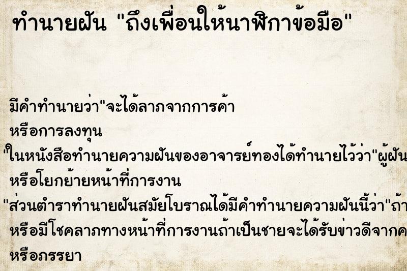 ทำนายฝัน ถึงเพื่อนให้นาฬิกาข้อมือ