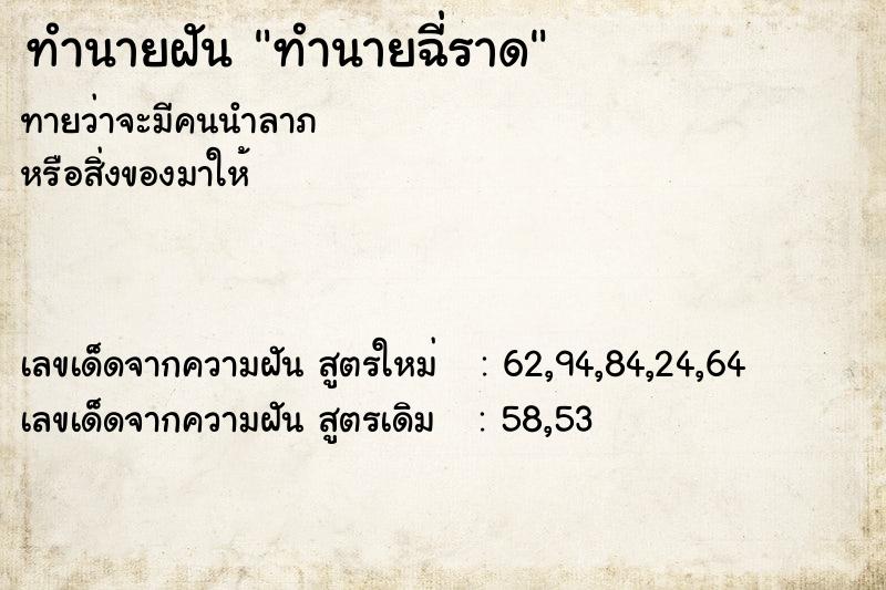 ทำนายฝัน ทำนายฉี่ราด ทำนายฝัน ทำนายฉี่ราด