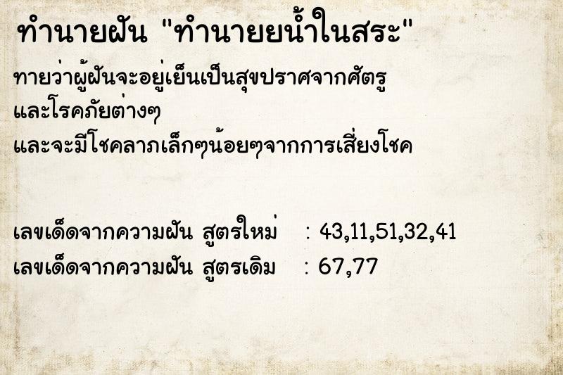 ทำนายฝัน ทำนายยน้ำในสระ ทำนายฝัน ทำนายยน้ำในสระ