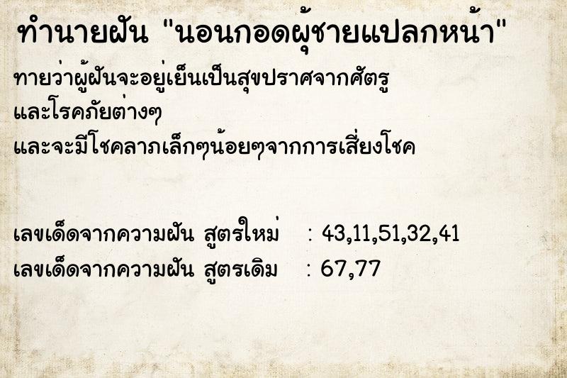 ทำนายฝันทำนายฝันนอนกอดผุ้ชายแปลกหน้า