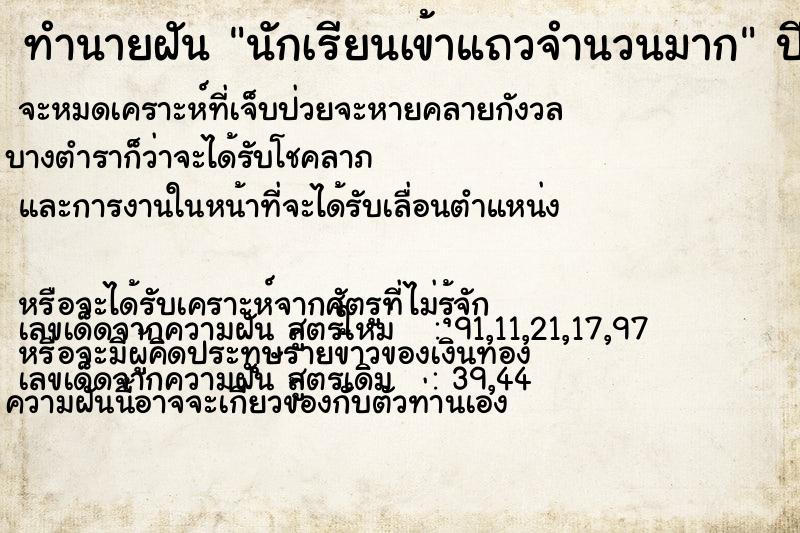 ทำนายฝัน นักเรียนเข้าแถวจำนวนมาก ทำนายฝัน นักเรียนเข้าแถวจำนวนมาก