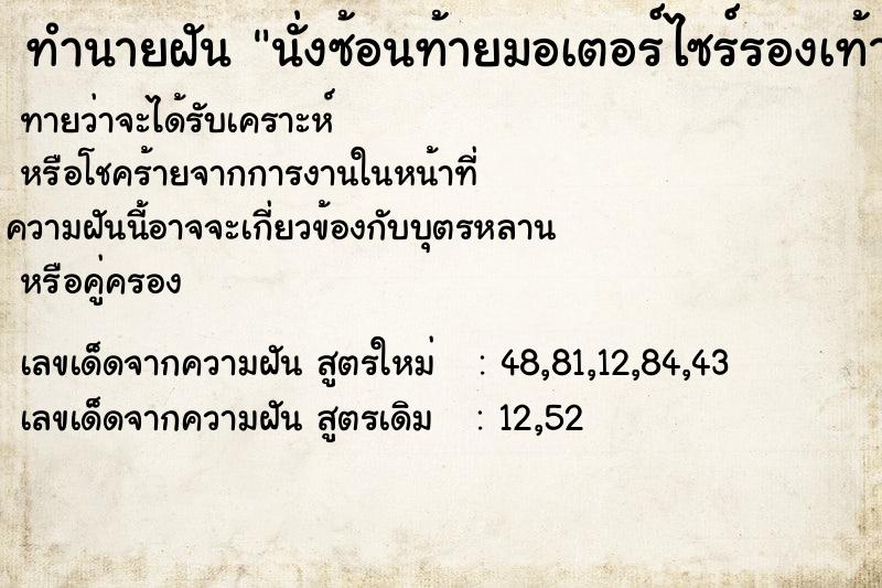 ทำนายฝันทำนายฝันนั่งซ้อนท้ายมอเตอร์ไซร์รองเท้าหลุดหายไป1ข้าง
