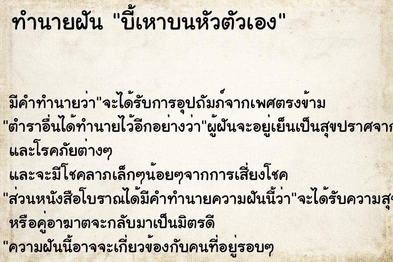 ทำนายฝันบี้เหาบนหัวตัวเอง ทำนายฝันทำนายฝันบี้เหาบนหัวตัวเอง