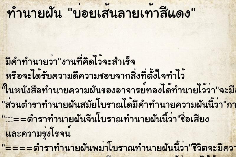 ทำนายฝันทำนายฝันบ่อยเส้นลายเท้าสีแดง