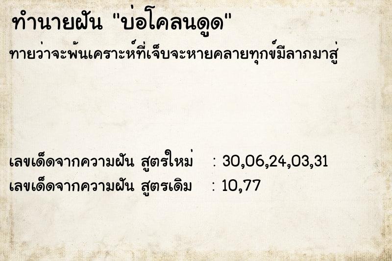 ทำนายฝันบ่อโคลนดูด ทำนายฝันทำนายฝันบ่อโคลนดูด