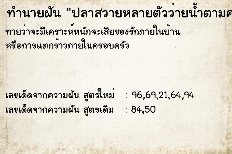 ทำนายฝันปลาสวายหลายตัวว่ายน้ำตามคน ทำนายฝันทำนายฝันปลาสวายหลายตัวว่ายน้ำตามคน