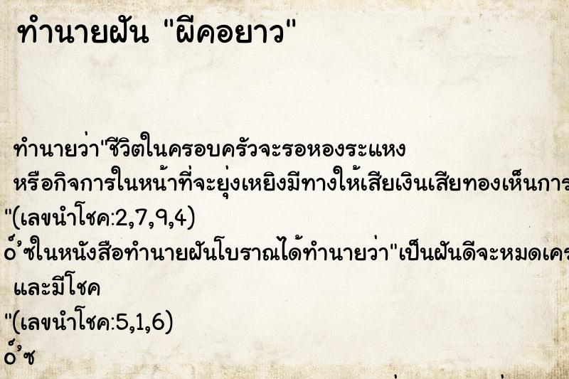ทำนายฝันผีคอยาว ทำนายฝันทำนายฝันผีคอยาว
