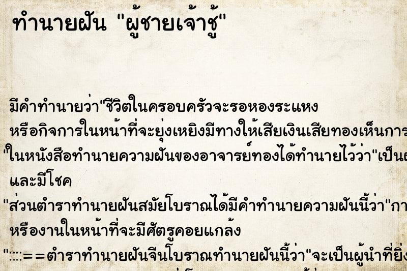 ทำนายฝัน ผู้ชายเจ้าชู้