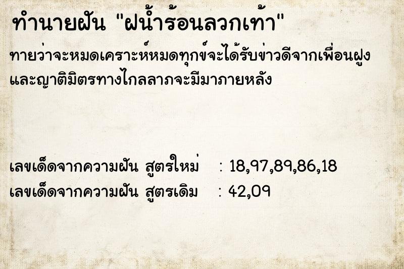 ทำนายฝันฝน้ำร้อนลวกเท้า ทำนายฝันทำนายฝันฝน้ำร้อนลวกเท้า