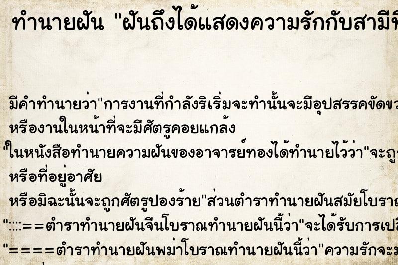 ทำนายฝันฝันถึงได้แสดงความรักกับสามีที่ตายไปแล้ว ทำนายฝันทำนายฝันฝันถึงได้แสดงความรักกับสามีที่ตายไปแล้ว