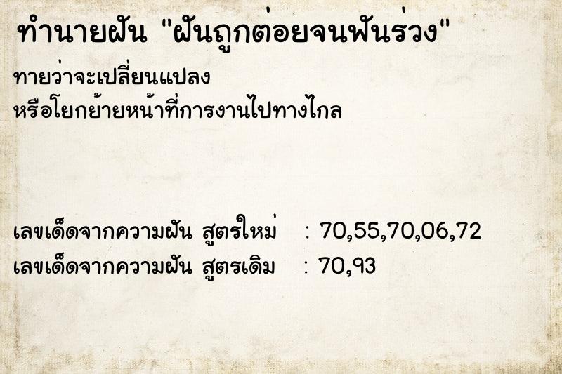 ทำนายฝันทำนายฝันฝันถูกต่อยจนฟันร่วง