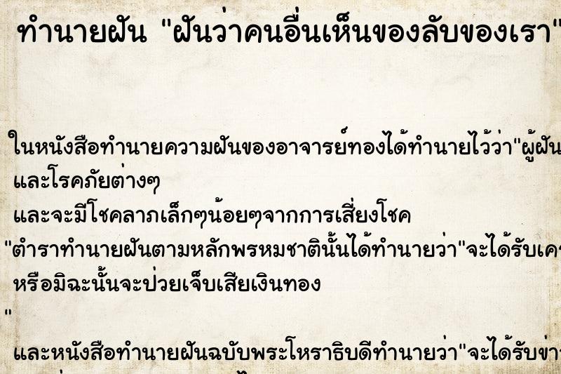 ทำนายฝันฝันว่าคนอื่นเห็นของลับของเรา ทำนายฝันทำนายฝันฝันว่าคนอื่นเห็นของลับของเรา