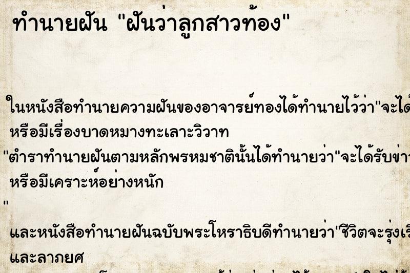ทำนายฝันฝันว่าลูกสาวท้อง ทำนายฝันทำนายฝันฝันว่าลูกสาวท้อง