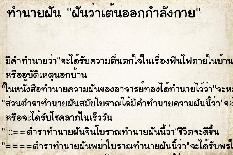 ทำนายฝัน ฝันว่าเต้นออกกำลังกาย ตำราโบราณ แม่นที่สุดในโลก