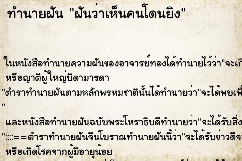 ทำนายฝันฝันว่าเห็นคนโดนยิง ทำนายฝันทำนายฝันฝันว่าเห็นคนโดนยิง