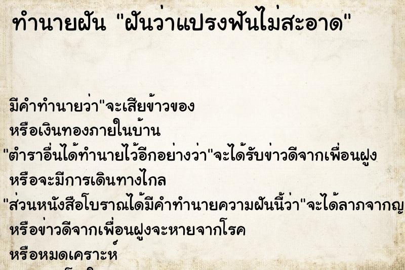 ทำนายฝัน ฝันว่าแปรงฟันไม่สะอาด ตำราโบราณ แม่นที่สุดในโลก