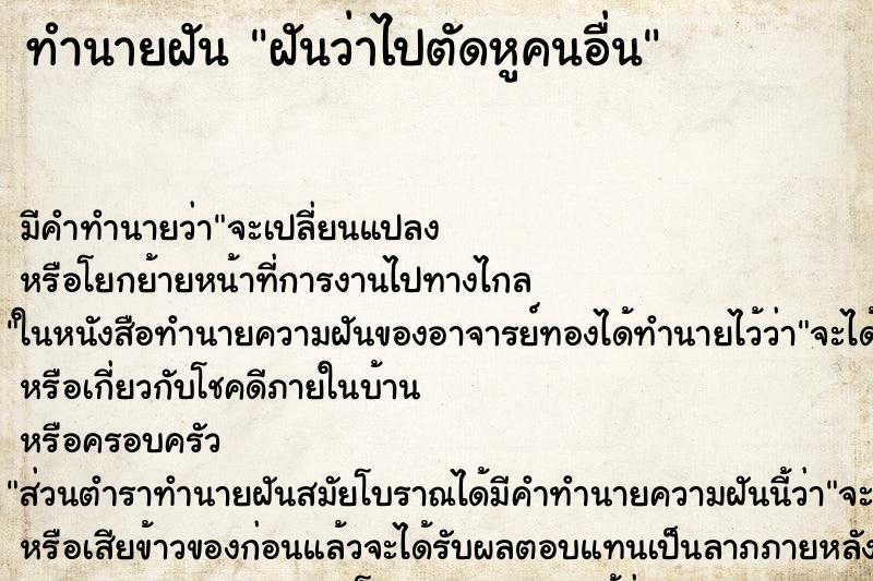 ทำนายฝัน ฝันว่าไปตัดหูคนอื่น ทำนายฝัน ฝันว่าไปตัดหูคนอื่น