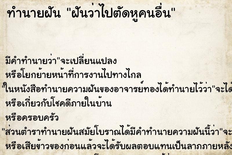 ทำนายฝัน ฝันว่าไปตัดหูคนอื่น ตำราโบราณ แม่นที่สุดในโลก