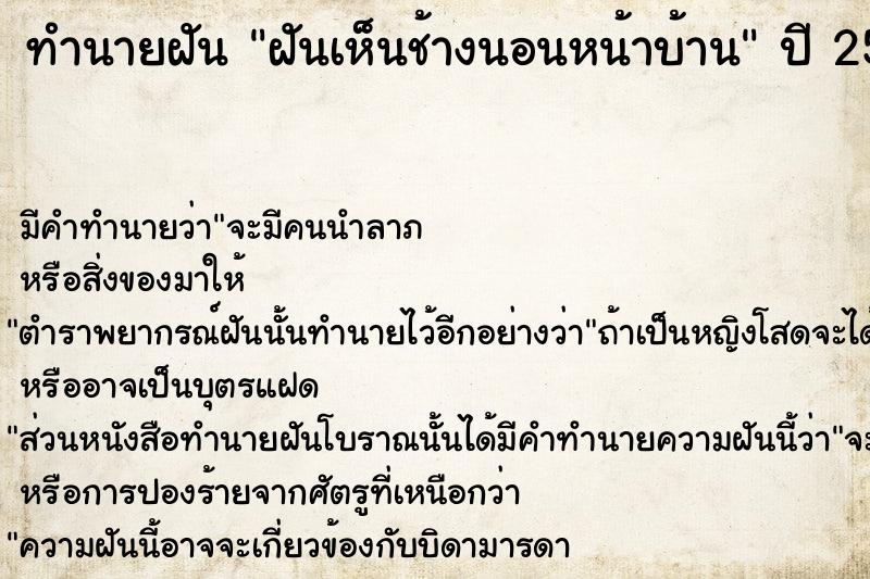 ทำนายฝันฝันเห็นช้างนอนหน้าบ้าน ทำนายฝันทำนายฝันฝันเห็นช้างนอนหน้าบ้าน