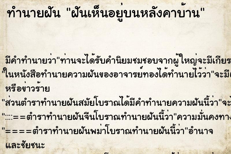 ทำนายฝัน ฝันเห็นอยู่บนหลังคาบ้าน ทำนายฝัน ฝันเห็นอยู่บนหลังคาบ้าน