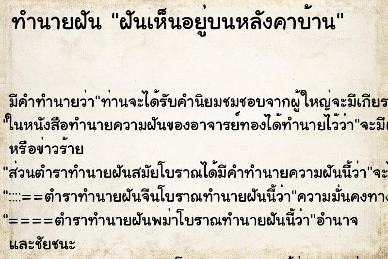 ทำนายฝัน ฝันเห็นอยู่บนหลังคาบ้าน ตำราโบราณ แม่นที่สุดในโลก