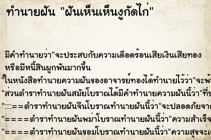 ทำนายฝันทำนายฝันฝันเห็นเห็นงูกัดไก่