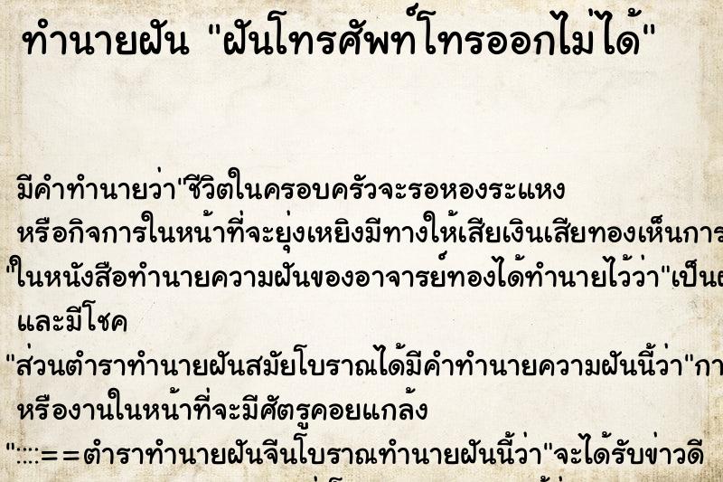 ทำนายฝัน ฝันโทรศัพท์โทรออกไม่ได้ ทำนายฝัน ฝันโทรศัพท์โทรออกไม่ได้
