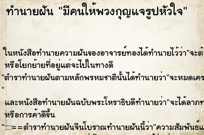ทำนายฝันมีคนให้พวงกุญแจรูปหัวใจ ทำนายฝันทำนายฝันมีคนให้พวงกุญแจรูปหัวใจ