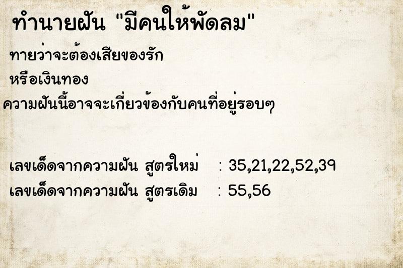 ทำนายฝัน มีคนให้พัดลม ทำนายฝัน มีคนให้พัดลม