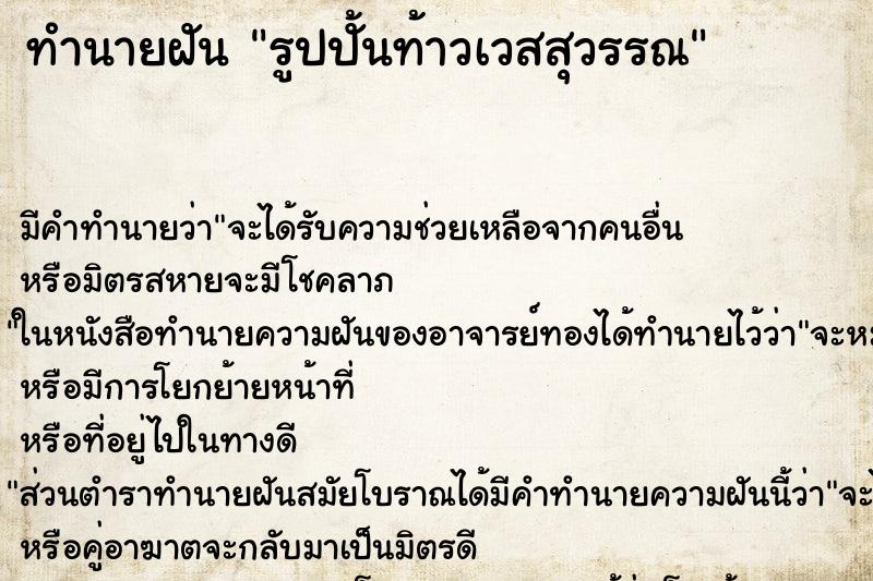 ทำนายฝัน รูปปั้นท้าวเวสสุวรรณ