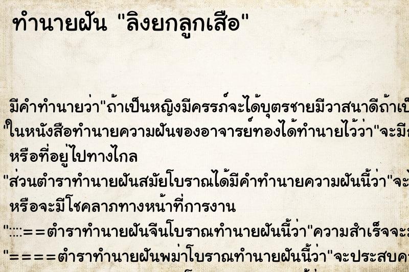 ทำนายฝัน ลิงยกลูกเสือ ทำนายฝัน ลิงยกลูกเสือ