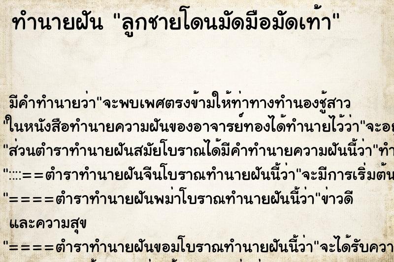 ทำนายฝัน ลูกชายโดนมัดมือมัดเท้า ทำนายฝัน ลูกชายโดนมัดมือมัดเท้า