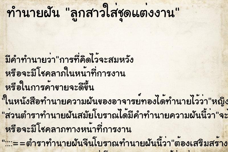 ทำนายฝัน ลูกสาวใส่ชุดแต่งงาน